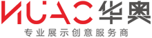 深圳市華奧展覽服務有限公司